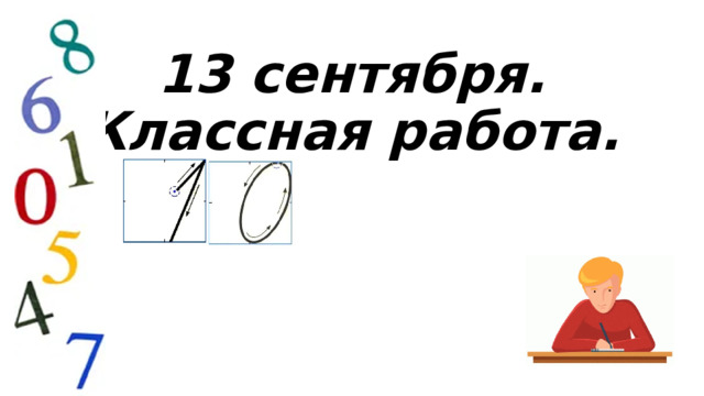 13 сентября.  Классная работа. 