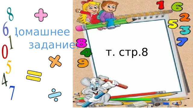 Домашнее  задание: т. стр.8 