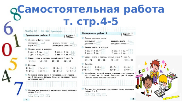 Самостоятельная работа т. стр.4-5 