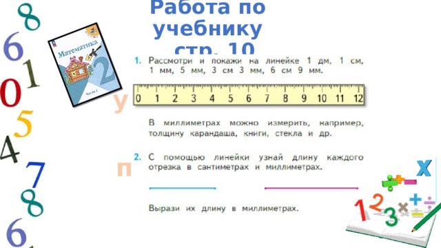 Работа по учебнику  стр. 10 у п 