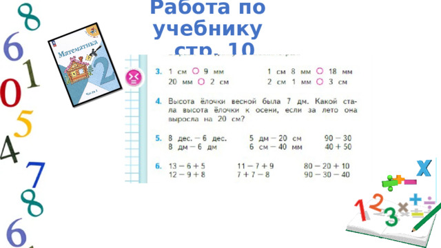 Работа по учебнику  стр. 10 