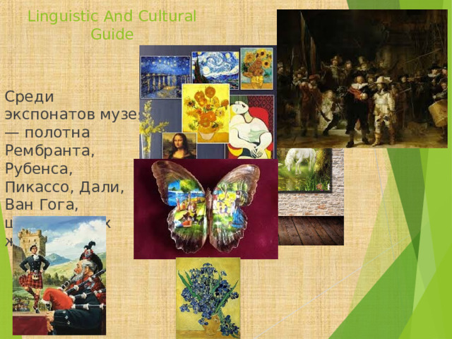 Linguistic And Cultural Guide Среди экспонатов музея — полотна Рембранта, Рубенса, Пикассо, Дали, Ван Гога, шотландских живописцев.   