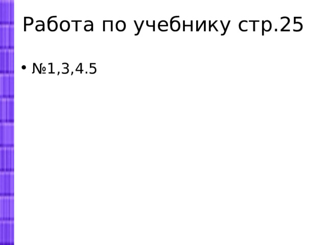 Работа по учебнику стр.25 № 1,3,4.5 