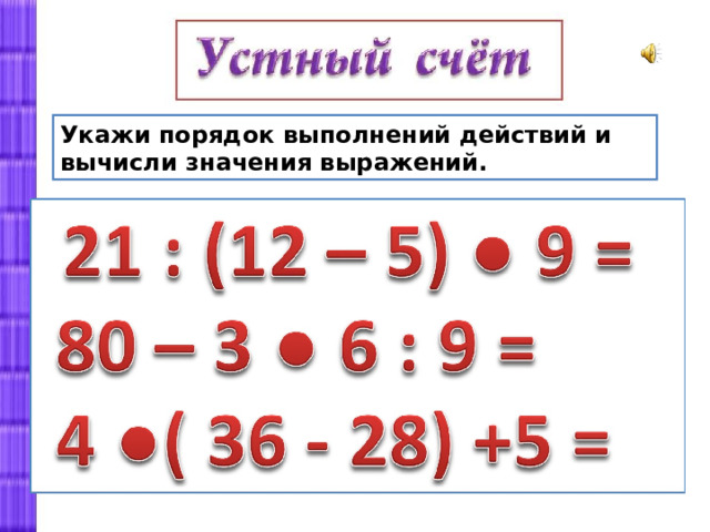 Укажи порядок выполнений действий и вычисли значения выражений. 