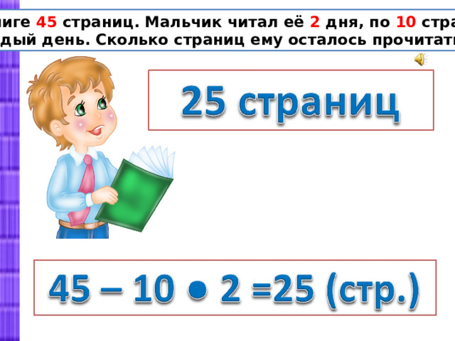 В книге 45 страниц. Мальчик читал её 2 дня, по 10 страниц каждый день. Сколько страниц ему осталось прочитать? 