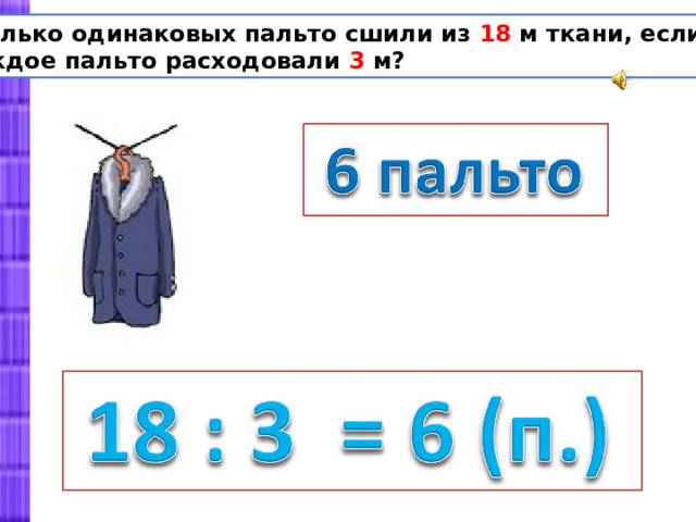 Сколько одинаковых пальто сшили из 18 м ткани, если на каждое пальто расходовали 3 м? 