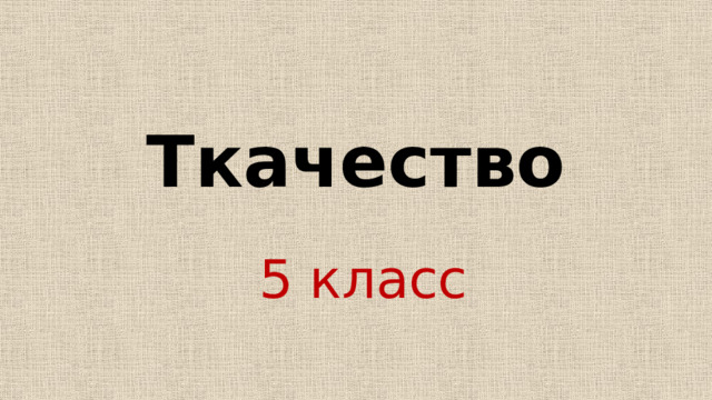 Ткачество 5 класс 