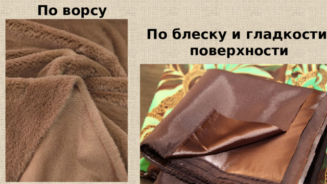 По ворсу По блеску и гладкости поверхности 