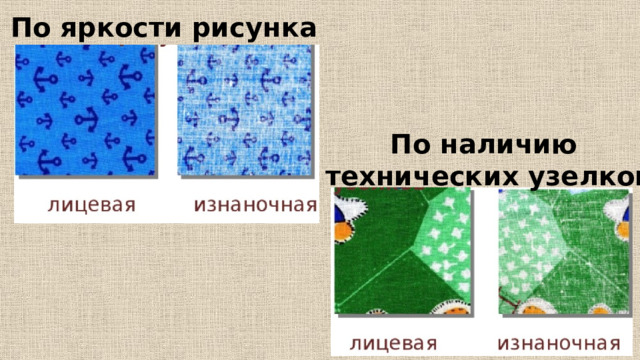 По яркости рисунка По наличию технических узелков 