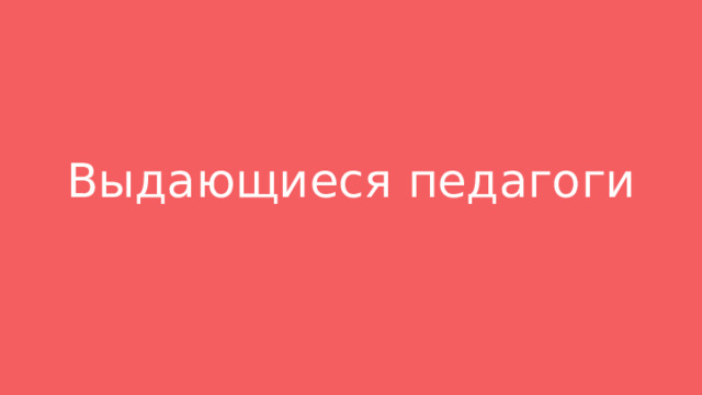 Выдающиеся педагоги 