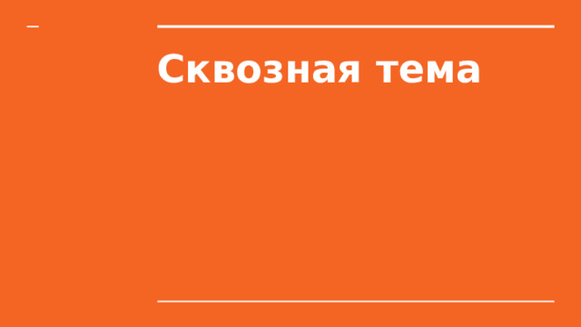 Сквозная тема 