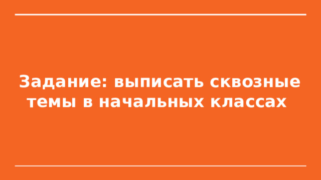 Задание: выписать сквозные темы в начальных классах 