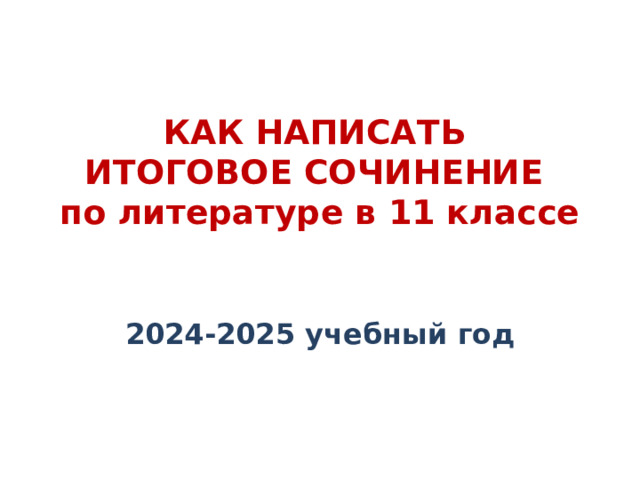 КАК НАПИСАТЬ  ИТОГОВОЕ СОЧИНЕНИЕ  по литературе в 11 классе 2024-2025 учебный год 