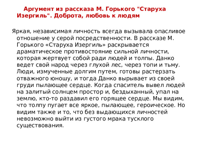  Аргумент из рассказа М. Горького 