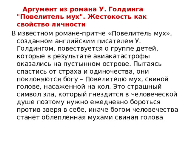  Аргумент из романа У. Голдинга 