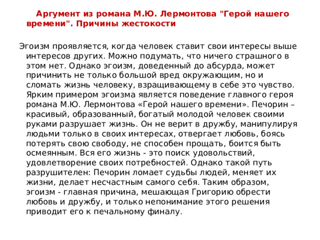  Аргумент из романа М.Ю. Лермонтова 
