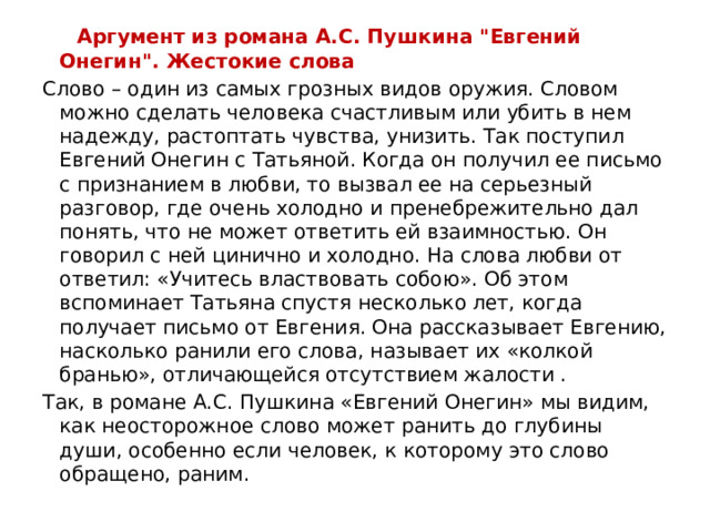  Аргумент из романа А.С. Пушкина 