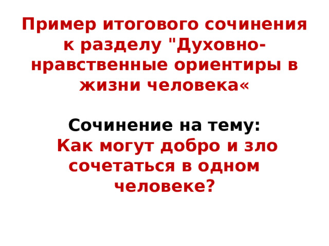 Пример итогового сочинения к разделу 