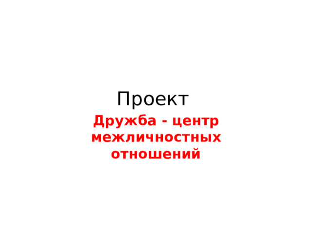 Проект Дружба - центр межличностных отношений 