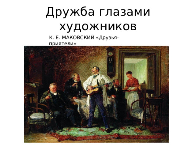 Дружба глазами художников К. Е. МАКОВСКИЙ «Друзья-приятели» 