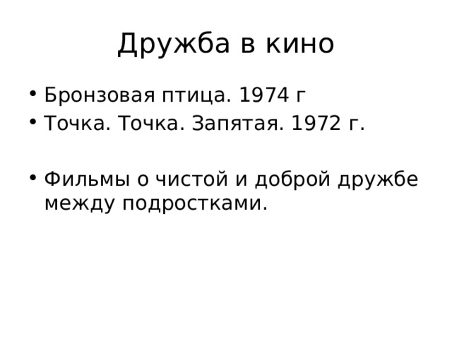 Дружба в кино Бронзовая птица. 1974 г Точка. Точка. Запятая. 1972 г. Фильмы о чистой и доброй дружбе между подростками. 