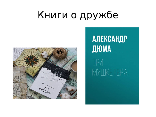 Книги о дружбе 
