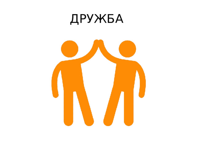 ДРУЖБА 