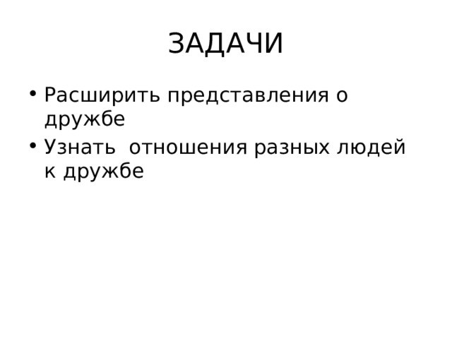 ЗАДАЧИ Расширить представления о дружбе Узнать отношения разных людей к дружбе 