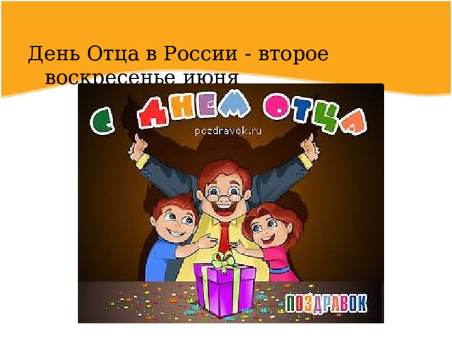 День Отца в России - второе воскресенье июня 