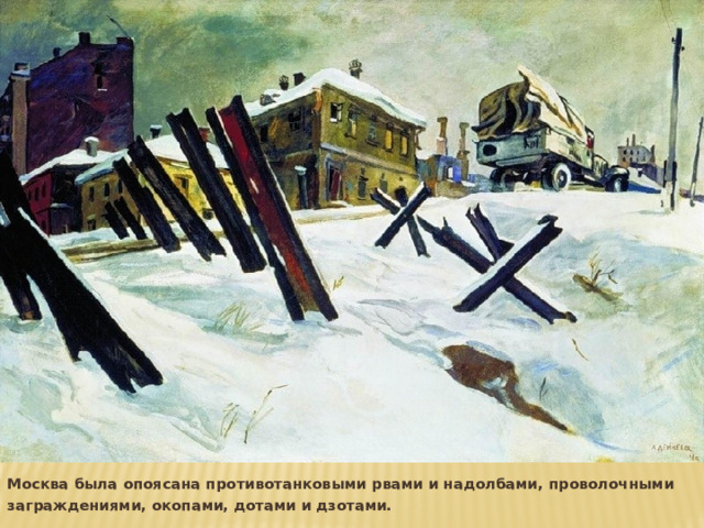 Москва была опоясана противотанковыми рвами и надолбами, проволочными заграждениями, окопами, дотами и дзотами. 