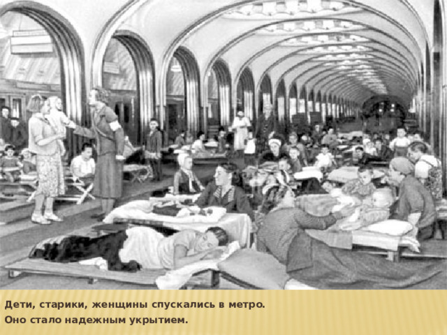 Дети, старики, женщины спускались в метро. Оно стало надежным укрытием. 