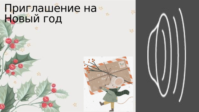 Приглашение на Новый год 