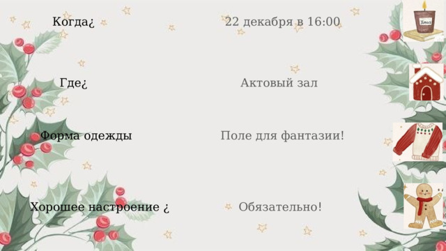 Когда¿ 22 декабря в 16:00 Где¿ Актовый зал Форма одежды Поле для фантазии! Хорошее настроение ¿ Обязательно ! 