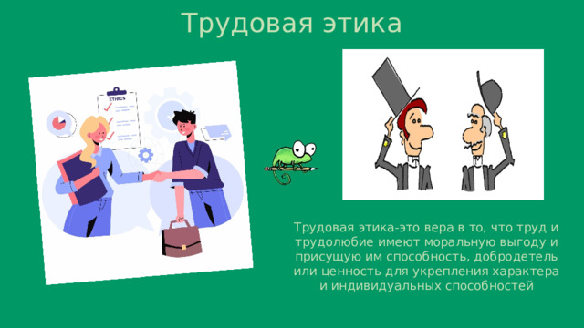 Трудовая этика Трудовая этика-это вера в то, что труд и трудолюбие имеют моральную выгоду и присущую им способность, добродетель или ценность для укрепления характера и индивидуальных способностей 