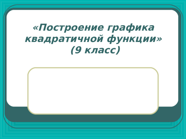 «Построение графика квадратичной функции»  (9 класс) 