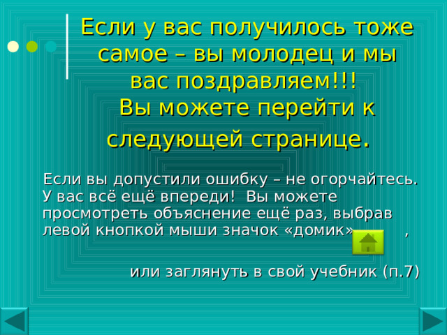 Проверьте себя. Ваше задание должно быть выполнено следующим образом: у = -2х ² +8х-3  - квадратичная функция, графиком является парабола, ветви которой направлены вниз  (т.к . а=-2, а  0 ); Найдём координаты вершины параболы n = -2 · 2 ² +8 · 2-3 =5 А ( 2; 5 ) – вершина параболы. х=5 ось симметрии параболы. Составим таблицу значений функции.  у = -2х ² +8х-3 у 7 6 5 -3 4 -2 3 -1 2 1 0 -1 -2 1 -3 2 3 -4 4 5 6 х Х у 0 -3 1 3 2 3 5 3 4 -3 