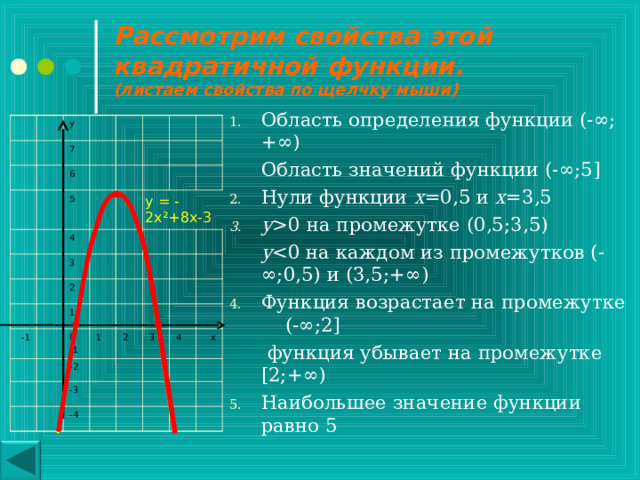 Если у вас получилось тоже самое – вы молодец и мы вас поздравляем!!!  Вы можете перейти к следующей странице .  Если вы допустили ошибку – не огорчайтесь. У вас всё ещё впереди! Вы можете просмотреть объяснение ещё раз, выбрав левой кнопкой мыши значок «домик» , или заглянуть в свой учебник (п.7) 