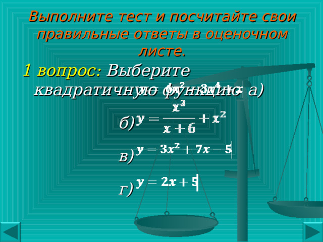 Перед продолжением работы запишите домашнее задание, перейдя по ссылке Д/З Далее выполните тест. прочитайте задание; выполните его устно или, сделав записи в тетради;  и выберите правильный ответ левой кнопкой мыши. 