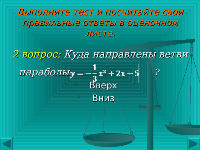 Выполните тест и посчитайте свои правильные ответы в оценочном листе. 1 вопрос: Выберите квадратичную функцию  а)     б)     в)     г)  