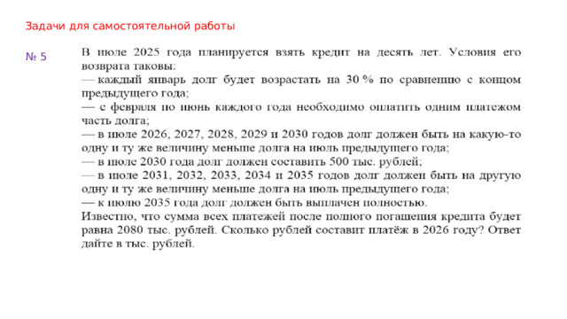 Задачи для самостоятельной работы № 5 