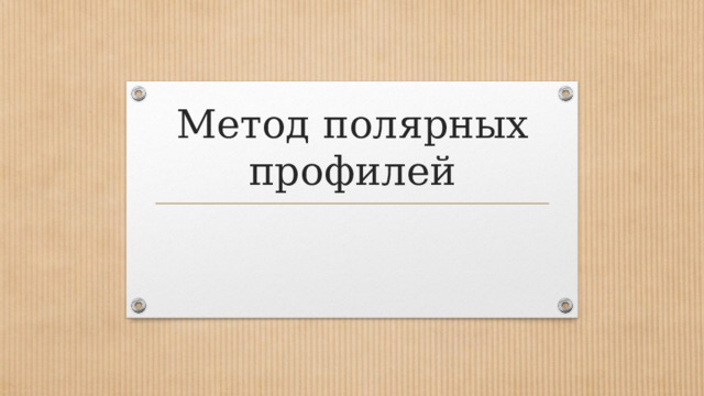 Метод полярных профилей 