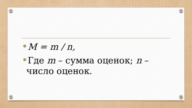 М = m / n, Где  m  – сумма оценок;  n  – число оценок. 