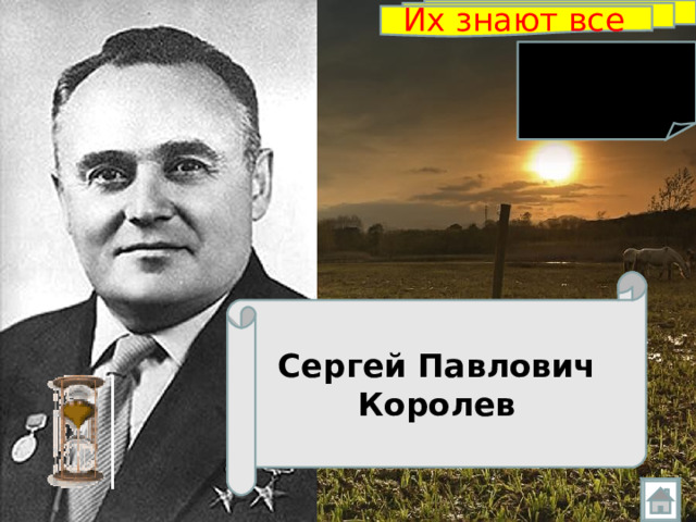 Их знают все   Сергей Павлович Королев 
