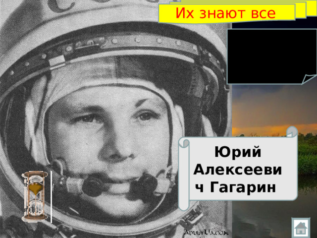 Их знают все   Юрий Алексеевич Гагарин  