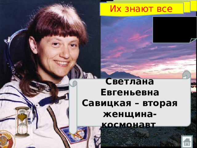 Их знают все   Светлана Евгеньевна Савицкая – вторая женщина-космонавт  