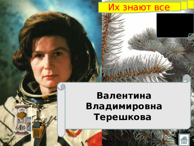 Их знают все   Валентина Владимировна Терешкова  