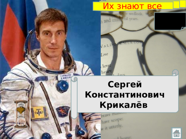 Их знают все   Сергей Константинович Крикалёв  