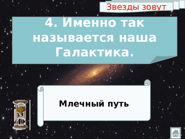 Звезды зовут 4. Именно так называется наша Галактика. Млечный путь 