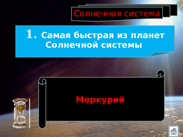 Солнечная система 1. Самая быстрая из планет Солнечной системы  Меркурий  