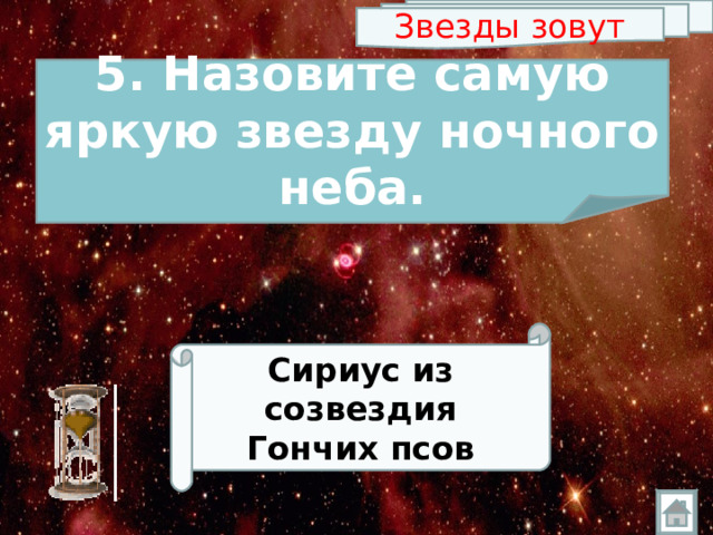 Звезды зовут 5. Назовите самую яркую звезду ночного неба. Сириус из созвездия Гончих псов 